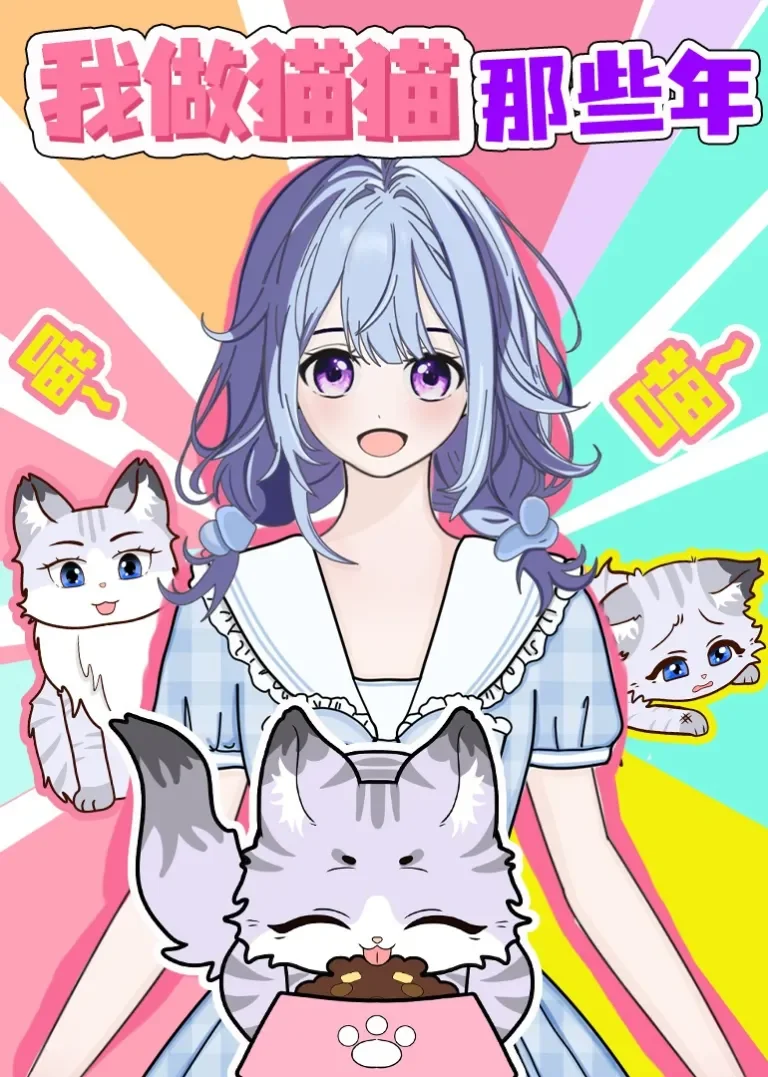 我做猫猫那些年动漫海报
