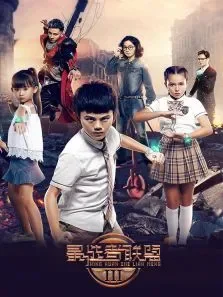 星选者联盟决战奇拉第3季动漫海报