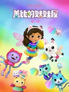 盖比的娃娃屋 （普通话版） 第2季动漫海报