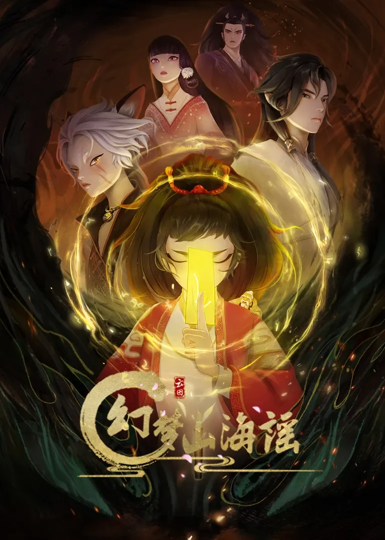 幻梦山海谣动漫海报