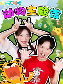 玩乐大侦探:动物主题馆