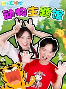 玩乐大侦探:动物主题馆动漫海报