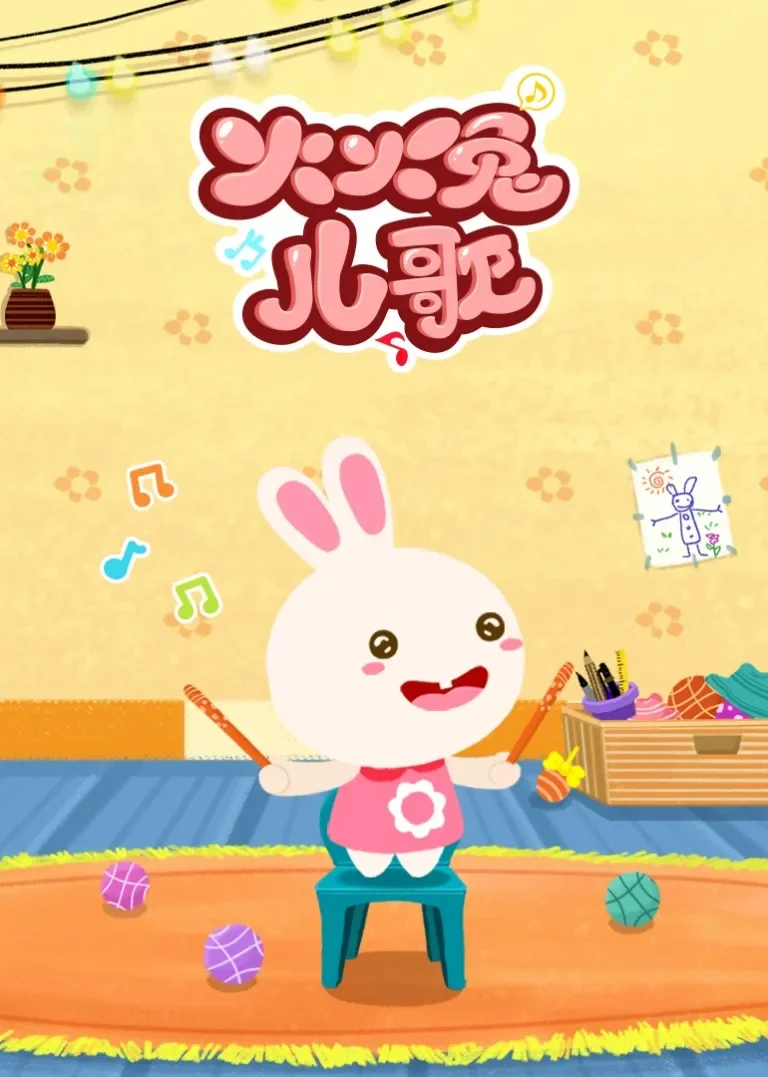 火火兔儿歌动漫海报