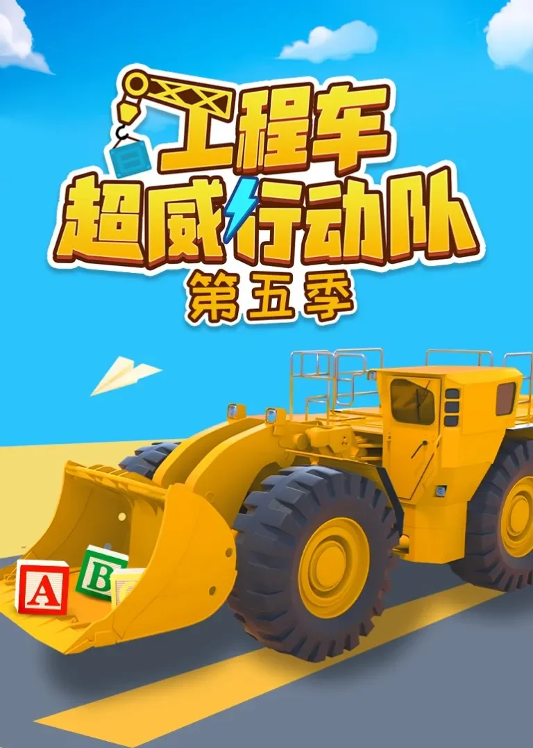 工程车超威行动队第五季动漫海报