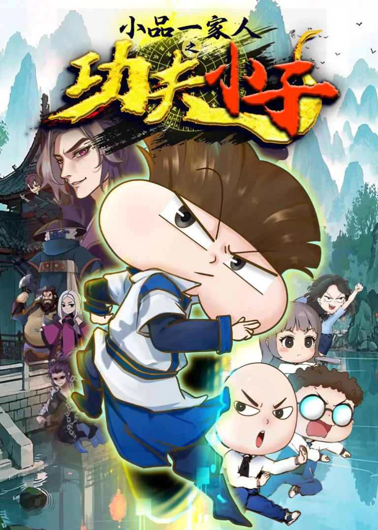 小品一家人之功夫小子动漫海报