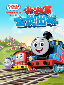 托马斯和他的朋友们 （普通话版） 第27季