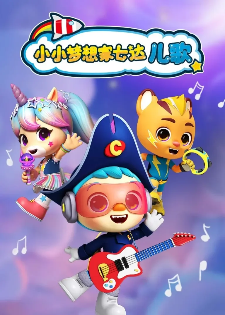 小小梦想家七达儿歌动漫海报