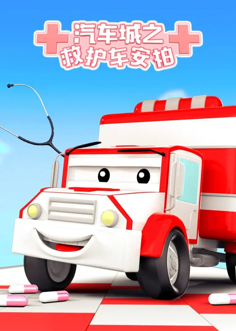 汽车城之救护车安柏动漫海报