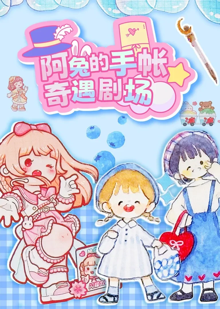 阿兔的手帐奇遇剧场动漫海报