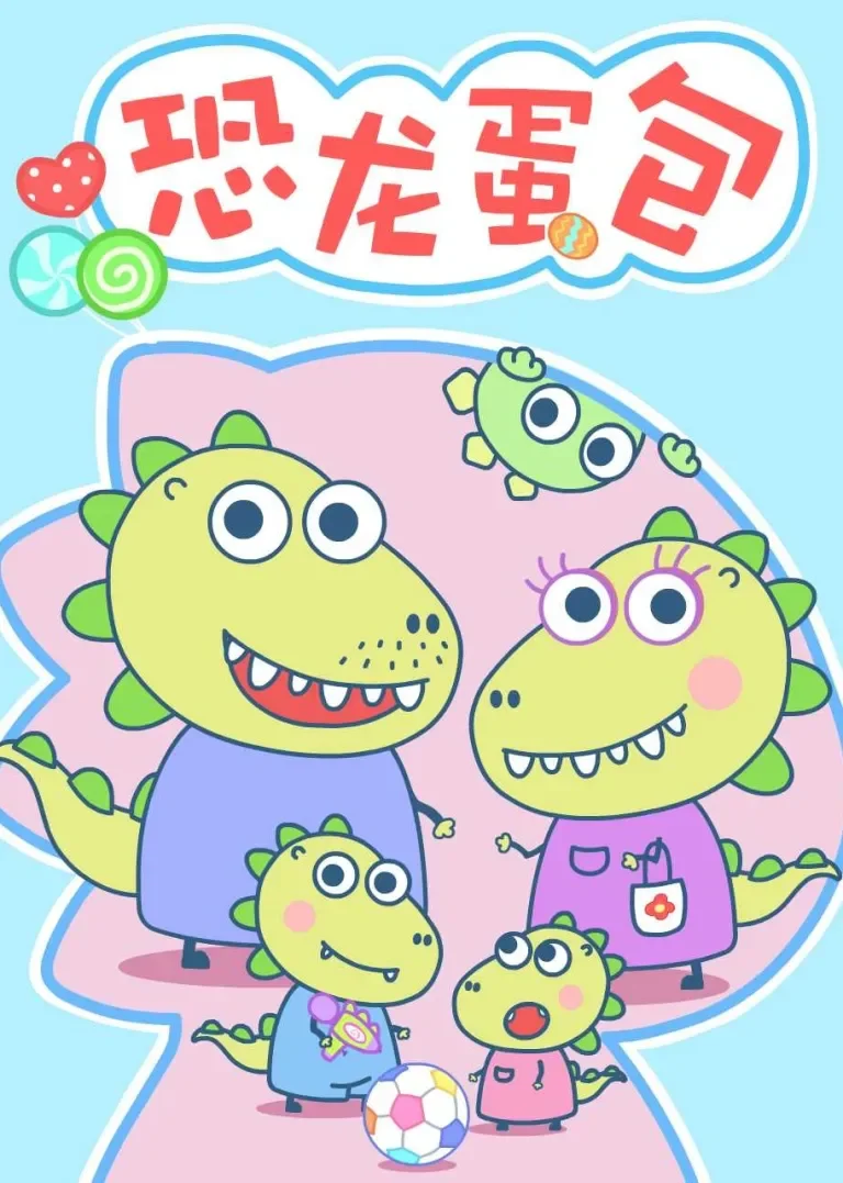 小恐龙蛋包动漫海报
