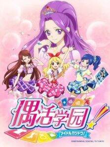 偶活学园第1季日文版