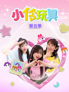 小伶玩具 第5季