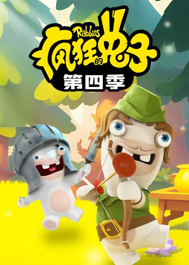 疯狂的兔子 第四季动漫海报