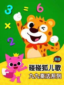 碰碰狐儿歌之九九乘法系列英文版