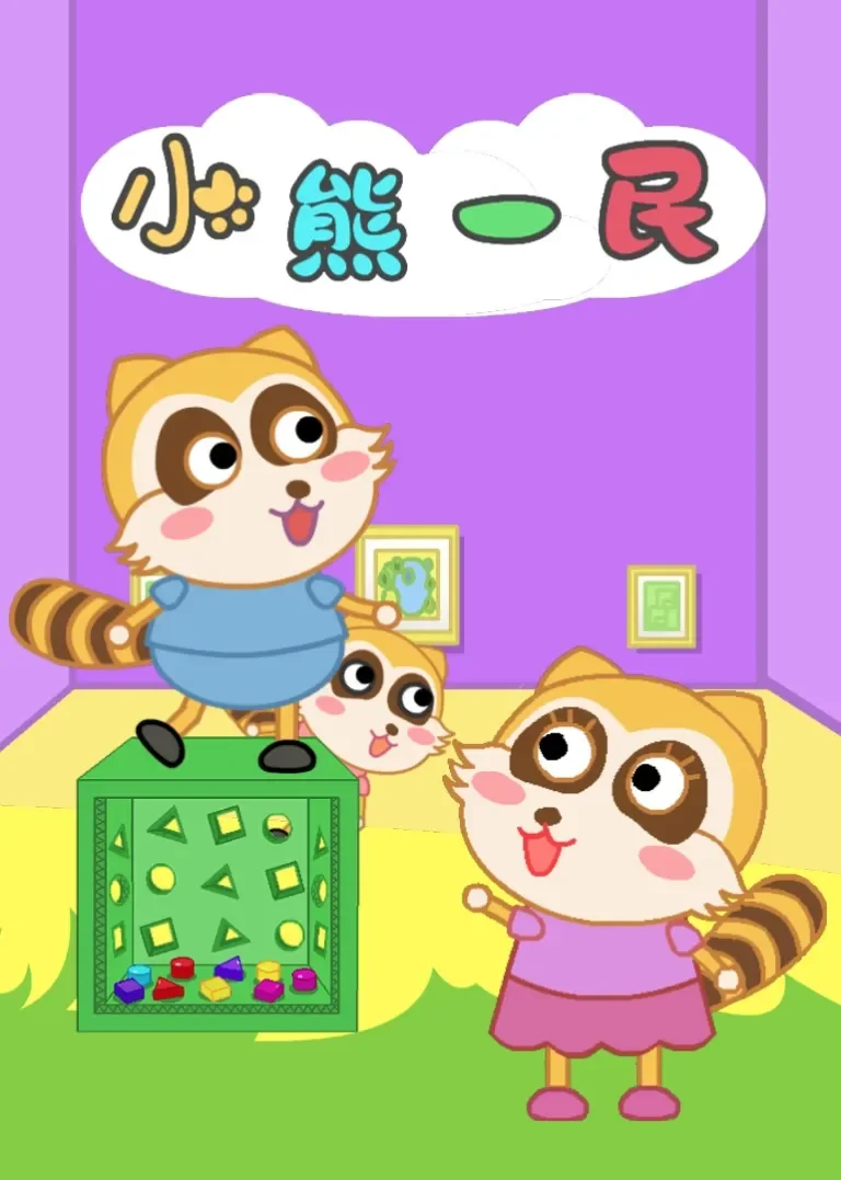 小熊一民动漫海报