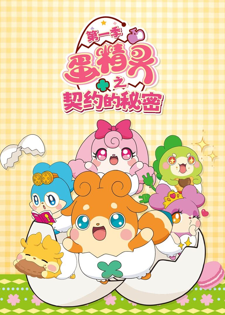 蛋精灵之契约的秘密