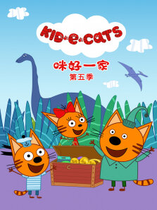 咪好一家 （普通话版） 第5季