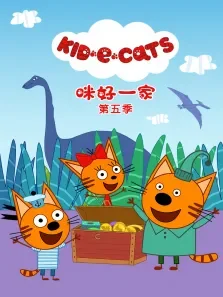 咪好一家 （普通话版） 第5季动漫海报