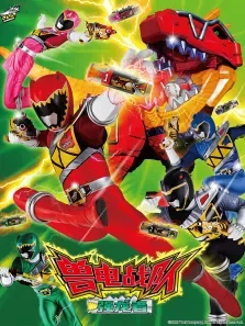 兽电战队强龙者 日文版动漫海报