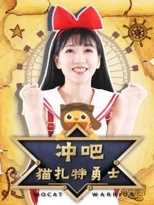 冲吧猫扎特勇士动漫海报