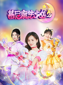 蕃尼魔法少女 第2季