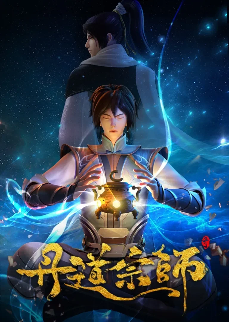 丹道宗师动漫海报