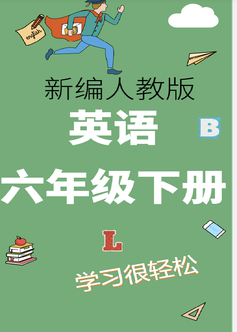 英语 六年级下册 人教版