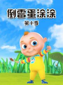 倒霉蛋涂涂 第10季