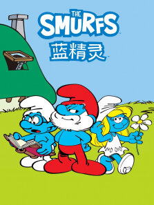 蓝精灵