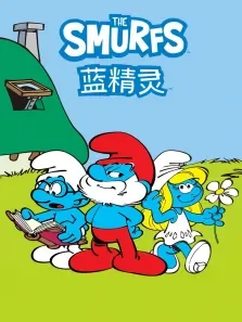 蓝精灵动漫海报