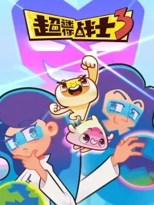 超迷你战士第3季动漫海报