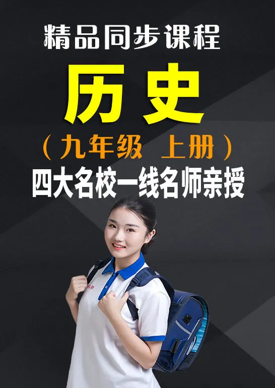 同步课程《历史》九年级上册（人教版）动漫海报