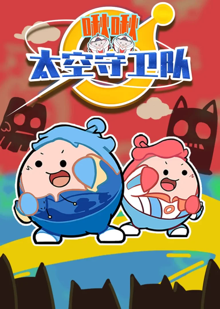 小表弟之啾啾太空守卫队动漫海报