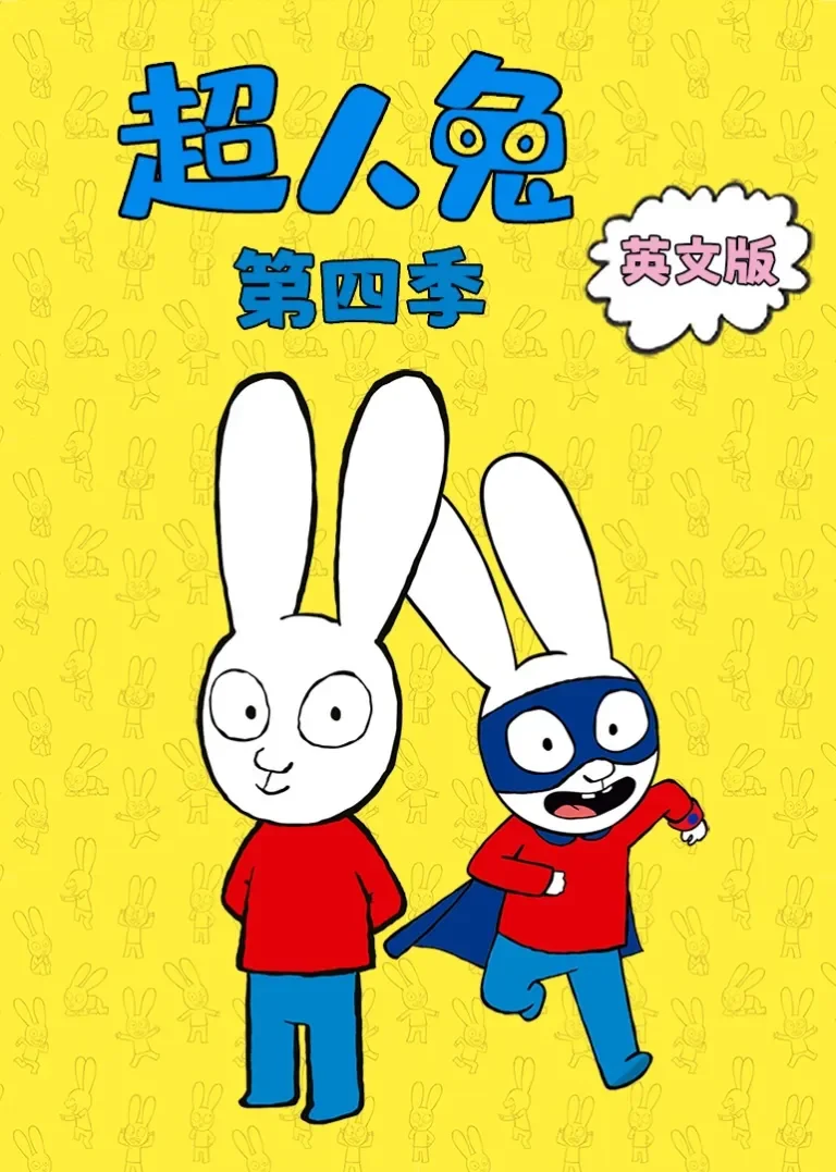 超人兔 第四季 [磨耳朵英文版]动漫海报
