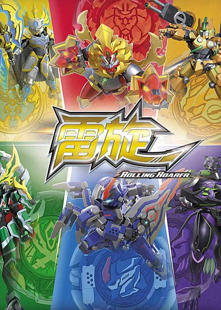 雷旋动漫海报