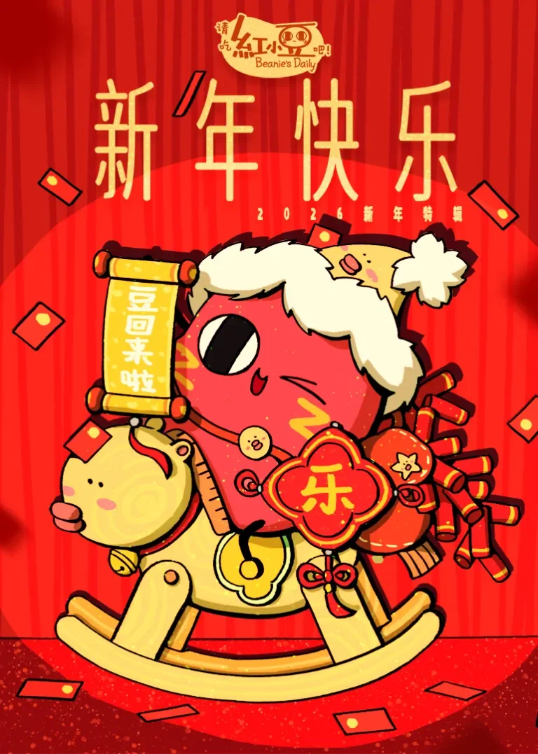 请吃红小豆吧！新年快乐动漫海报