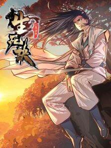 生死诀 ·动态漫 第1季