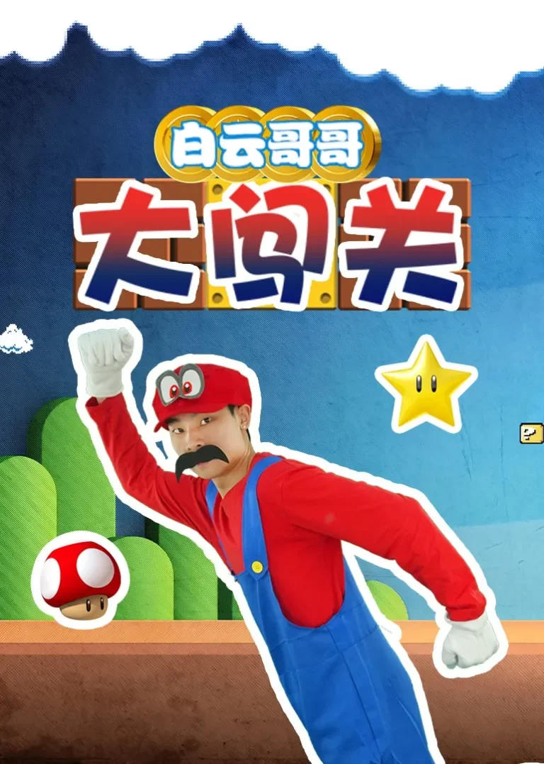 白云哥哥大闯关动漫海报