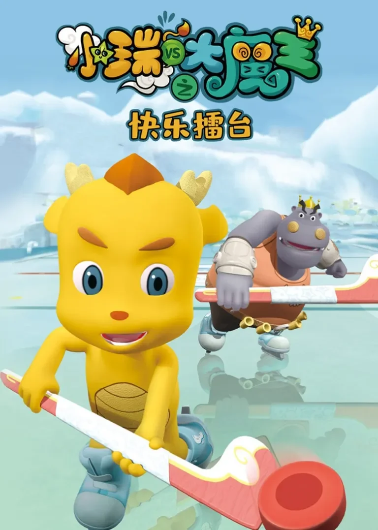 小瑞与大魔王之快乐擂台动漫海报