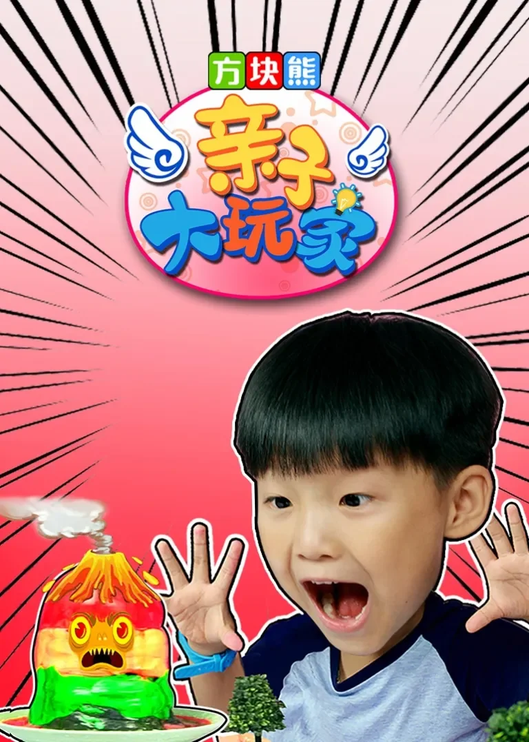 方块熊亲子大玩家动漫海报