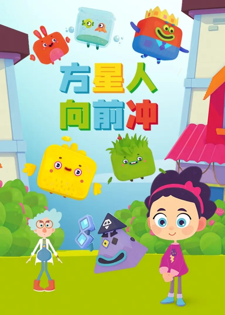 方星人向前冲动漫海报