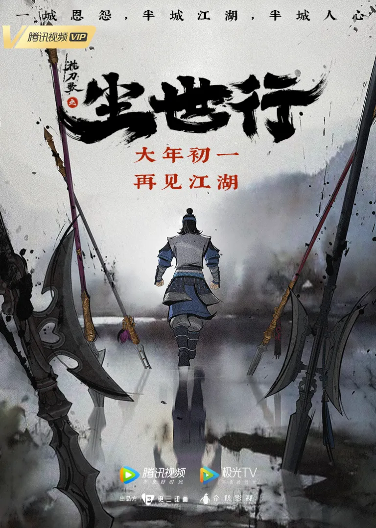 枕刀歌之尘世行动漫海报