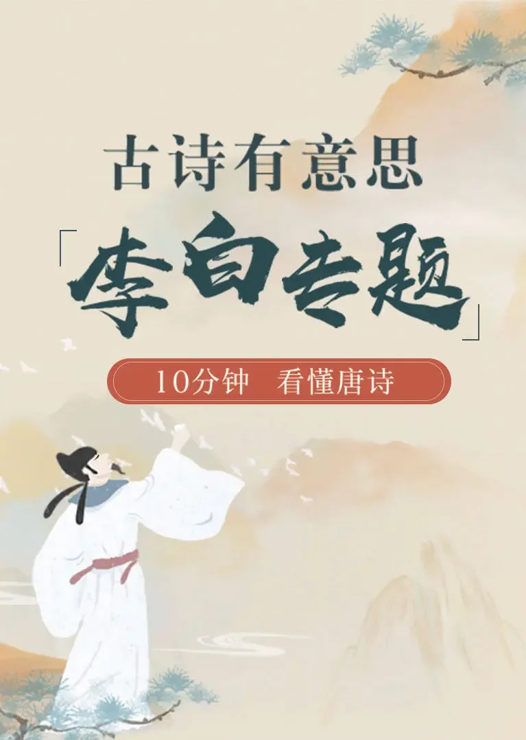 古诗有意思——李白专题，10分钟，看懂唐诗动漫海报