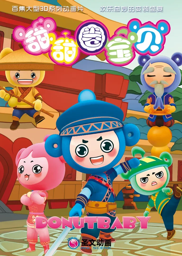 甜甜圈宝贝之功夫学院动漫海报