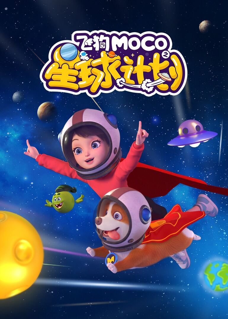 飞狗MOCO之星球计划