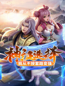 神级选择:我从不按套路变强·动态漫