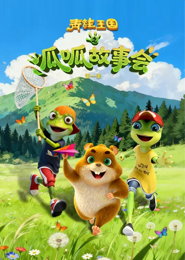 青蛙王国之呱呱故事会第1季动漫海报
