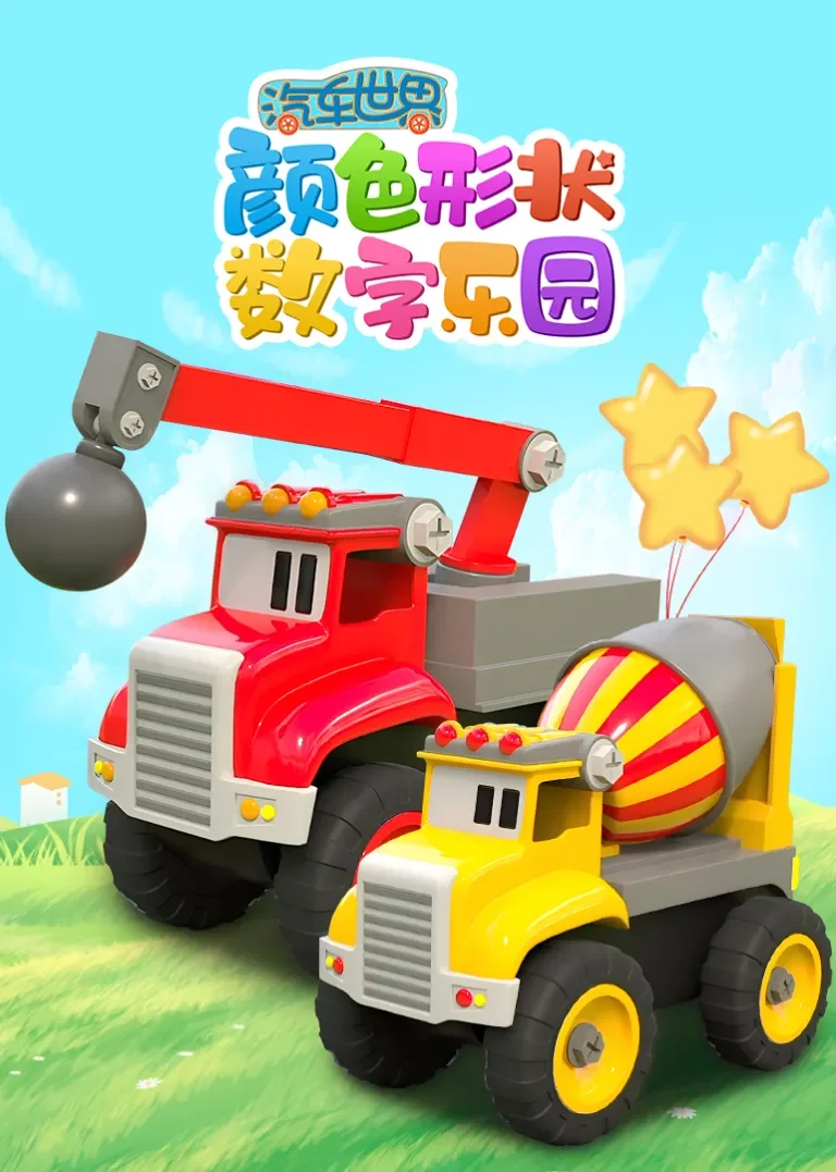 汽车世界颜色形状数字乐园动漫海报