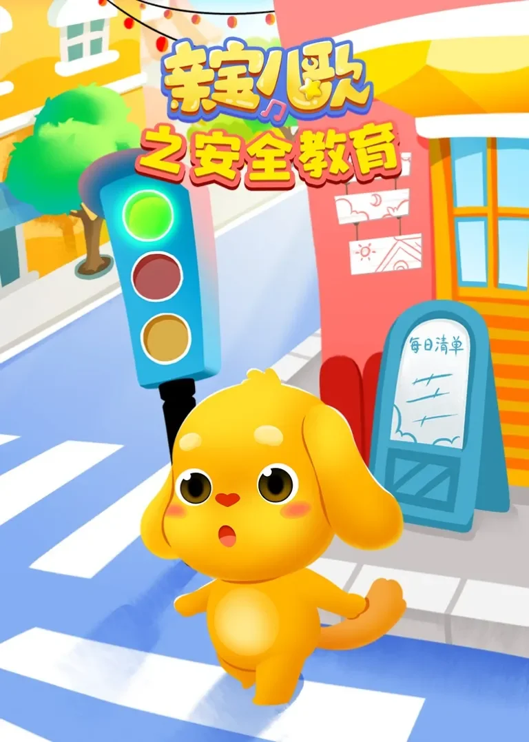 亲宝儿歌之安全教育动漫海报