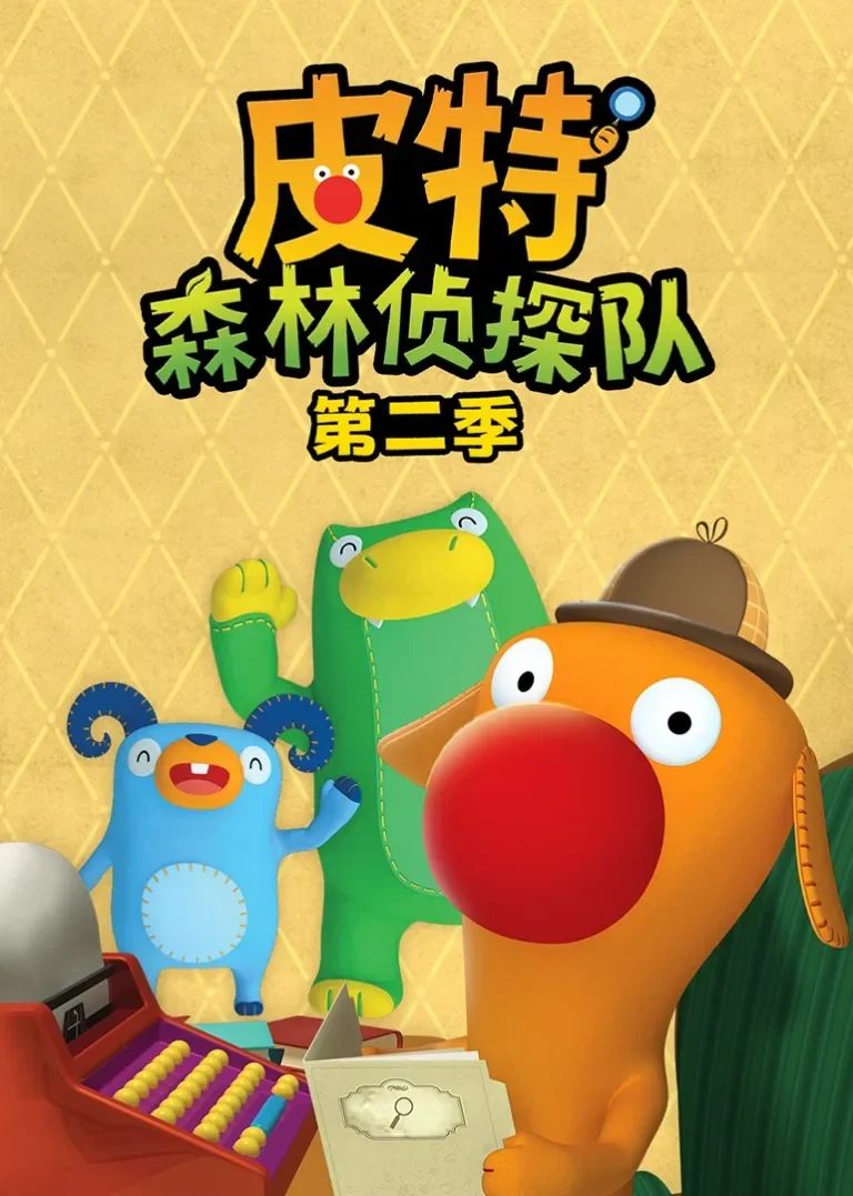 皮特森林侦探队 第二季动漫海报
